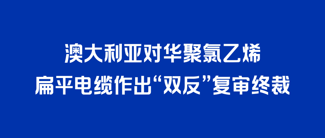 二度胜诉！918搏天堂打赢澳大利亚“双反”复审，反补贴税率归零