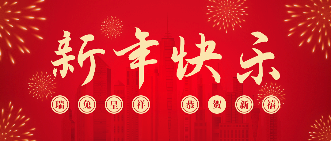 918搏天堂祝您新年快乐！